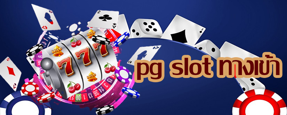 pg slot ทางเข้า